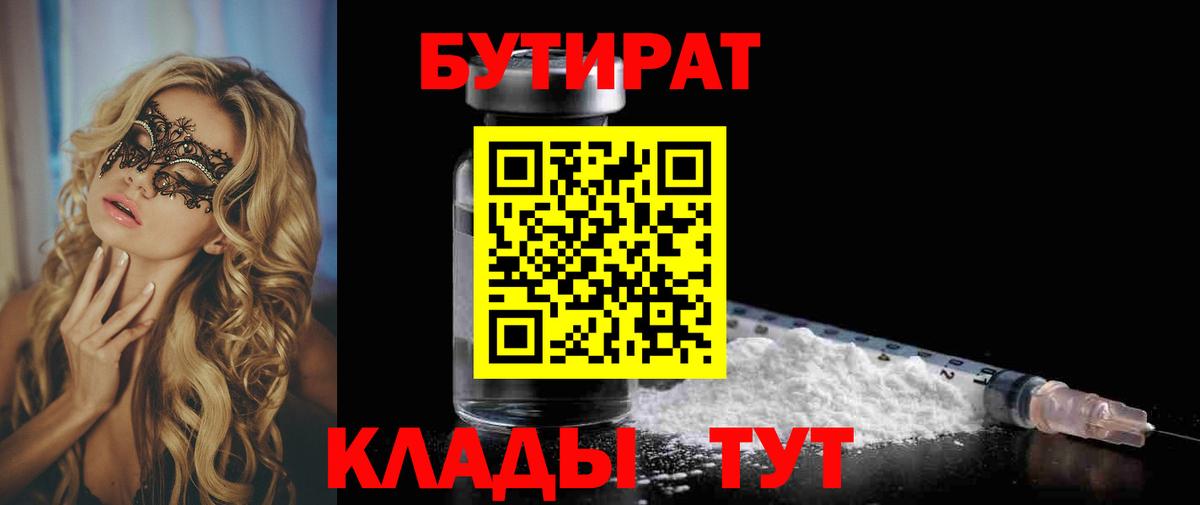 Бутират бутандиол  Вход с VPN  Арсеньев 