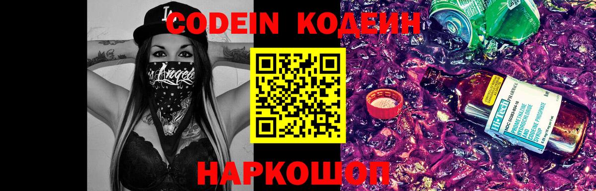 Кодеин Purple Drank Арсеньев